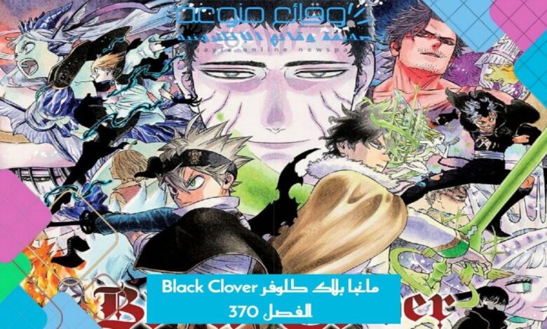 مانجا بلاك كلوفر Black Clover الفصل 370 مترجم