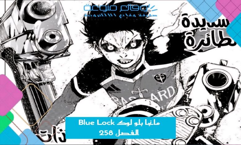 مانجا بلو لوك Blue Lock الفصل 258 مترجم