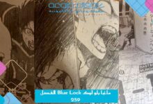 مانجا بلو لوك Blue Lock الفصل 259 مترجم
