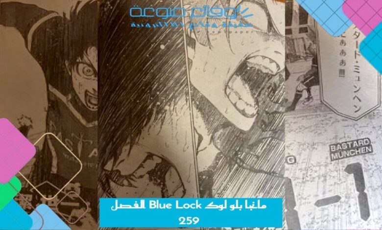 مانجا بلو لوك Blue Lock الفصل 259 مترجم