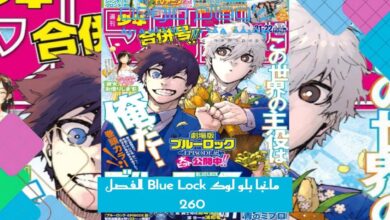 مانجا بلو لوك Blue Lock الفصل 260 مترجم