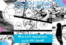 مانجا بلو لوك Blue Lock الفصل 261 مترجم