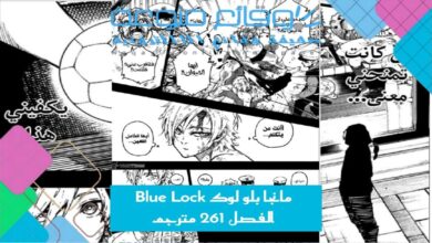 مانجا بلو لوك Blue Lock الفصل 261 مترجم