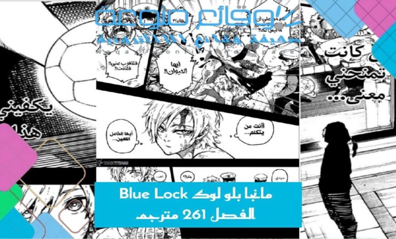 مانجا بلو لوك Blue Lock الفصل 261 مترجم