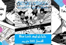 مانجا بلو لوك Blue Lock الفصل 262 مترجم