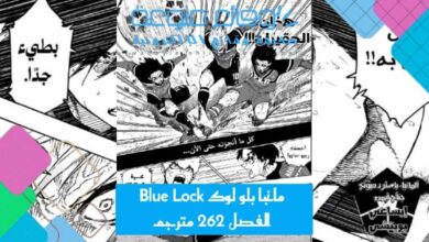 مانجا بلو لوك Blue Lock الفصل 262 مترجم