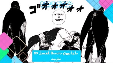 مانجا بوروتو Boruto الفصل 89 مترجم