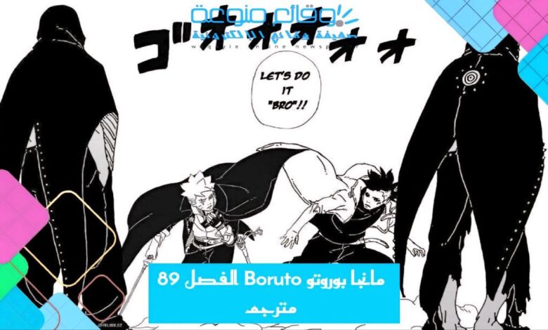 مانجا بوروتو Boruto الفصل 89 مترجم