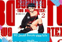 مانجا بوروتو Boruto الفصل 90 مترجم