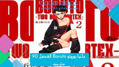 مانجا بوروتو Boruto الفصل 90 مترجم