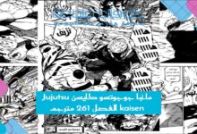 مانجا جوجوتسو كايسن Jujutsu kaisen الفصل 261 مترجم