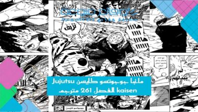 مانجا جوجوتسو كايسن Jujutsu kaisen الفصل 261 مترجم