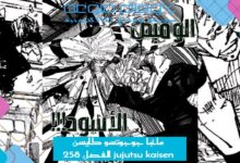 مانجا جوجوتسو كايسن jujutsu kaisen الفصل 258 مترجم