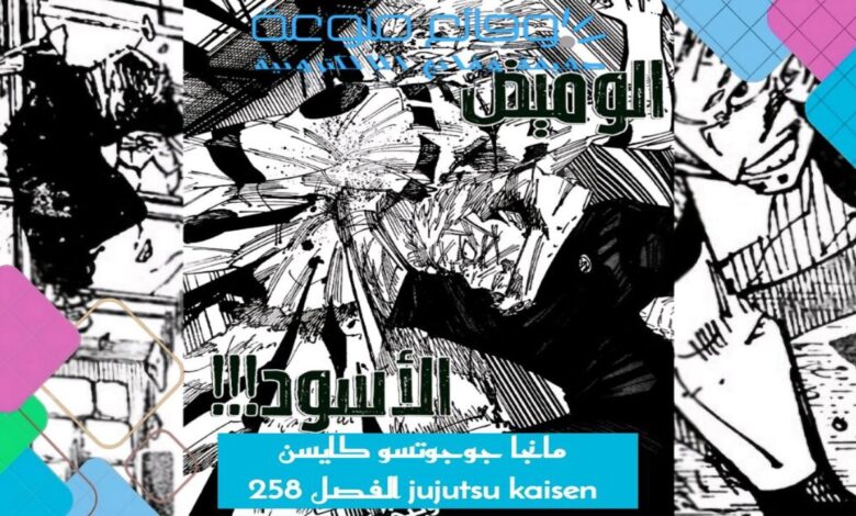 مانجا جوجوتسو كايسن jujutsu kaisen الفصل 258 مترجم