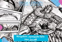 مانجا كينجدوم Kingdom الفصل 794 مترجم