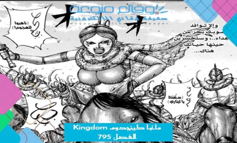 مانجا كينجدوم Kingdom الفصل 795 مترجم