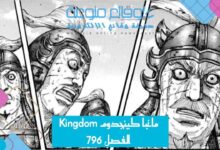 مانجا كينجدوم Kingdom الفصل 796 مترجم