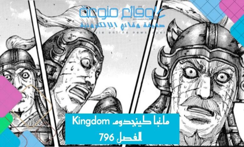 مانجا كينجدوم Kingdom الفصل 796 مترجم