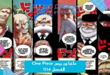 مانجا ون بيس One Piece الفصل 1114 مترجم