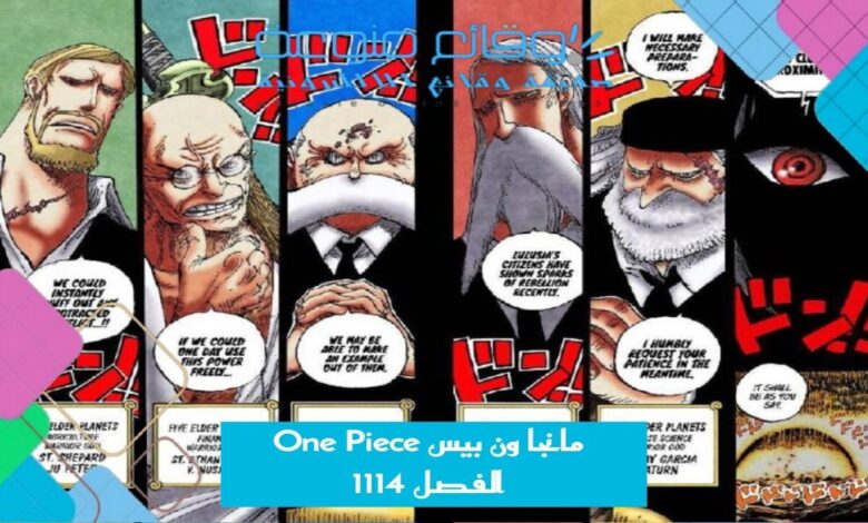 مانجا ون بيس One Piece الفصل 1114 مترجم