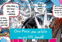 مانجا ون بيس One Piece الفصل 1115 مترجم