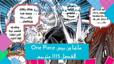 مانجا ون بيس One Piece الفصل 1115 مترجم