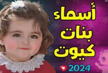 مجموعة اسماء بنات راقية ومعانيها 2024 اجمل أسماء بنات مميزة وجديدة