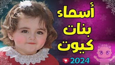 مجموعة اسماء بنات راقية ومعانيها 2024 اجمل أسماء بنات مميزة وجديدة