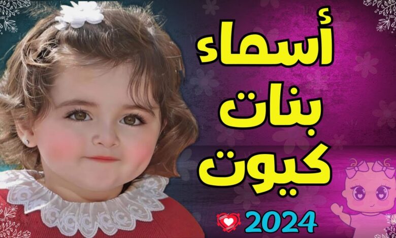 مجموعة اسماء بنات راقية ومعانيها 2024 اجمل أسماء بنات مميزة وجديدة