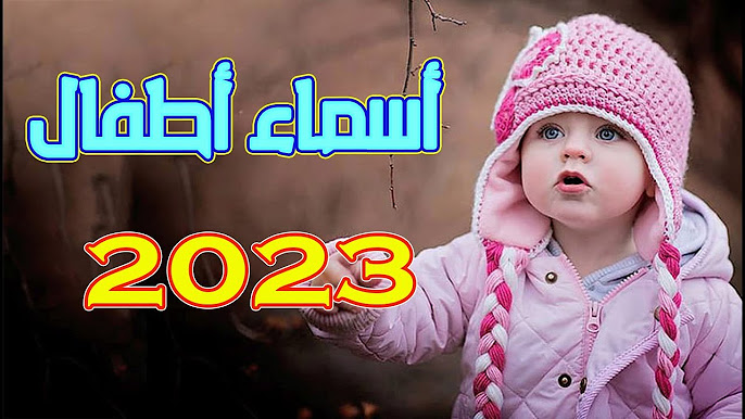 مجموعة من اسماء بنات راقية ومعانيها 2024 اجمل أسماء بنات مميزة وجديدة