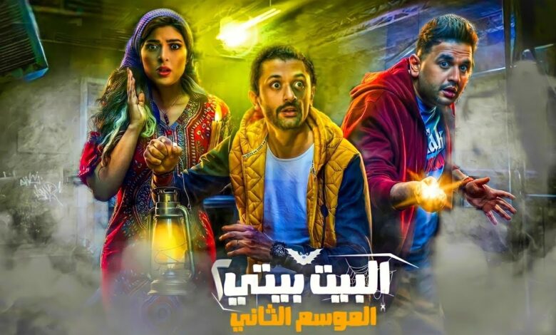 مسلسل البيت بيتي 2 الحلقة 7 و8 كامل HD بدقة عالية ايجي بست my cima شاهد فور يو