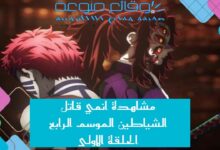 مشاهدة انمي قاتل الشياطين الموسم الرابع الحلقة الاولى