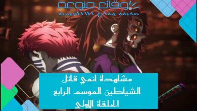 مشاهدة انمي قاتل الشياطين الموسم الرابع الحلقة الاولى