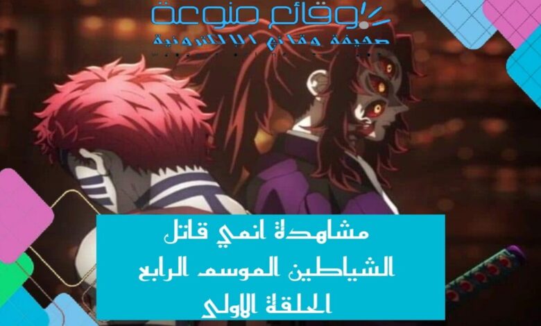 مشاهدة انمي قاتل الشياطين الموسم الرابع الحلقة الاولى