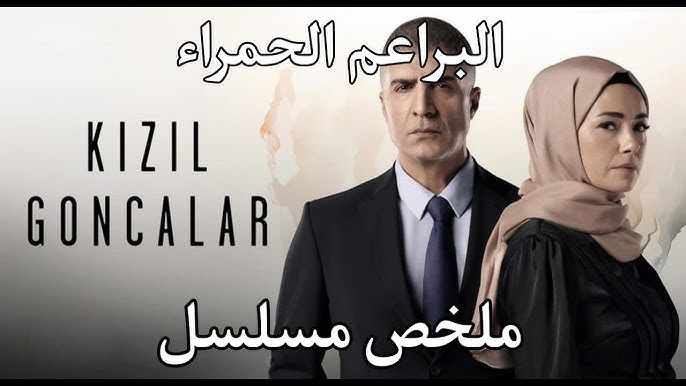 مشاهدة مسلسل البراعم الحمراء الحلقة 19 كاملة