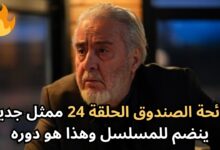 مسلسل رائحة الصندوق الحلقة 25