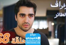 مشاهدة الحلقة 68 من مسلسل الرفراف مترجمة "قصة حبي + سيما"