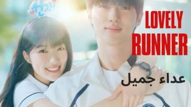 مسلسل عداء جميل Lovely Runner