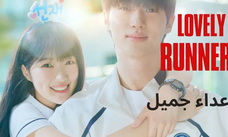 مسلسل عداء جميل Lovely Runner