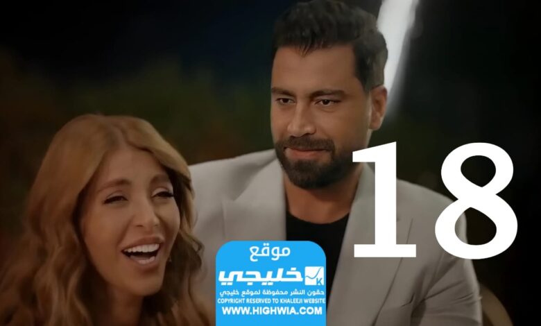 مشاهدة مسلسل العاب الحب الحلقة 18 كاملة,