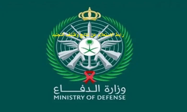ترند العالم من هنا.. رابط الاستعلام عن نتائج وظائف التجنيد 2024/1445 من هنا.. رابط الاستعلام عن نتائج وظائف التجنيد 2024/1445
