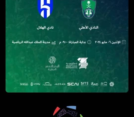 رابط طلب تذاكر مباراة الاهلي والهلال في الدوري السعودي