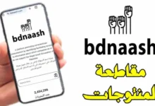 من هنا.. رابط موقع بدناش bdnaash.com تطبيق معرفة منتجات المقاطعة الاسرائيليه 2024 اخر اصدار