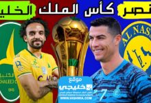 من هو معلق مبارة النصر والخليج اليوم في كأس الملك السعودي 2024 على جميع القنوات الناقلة