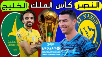 من هو معلق مبارة النصر والخليج اليوم في كأس الملك السعودي 2024 على جميع القنوات الناقلة