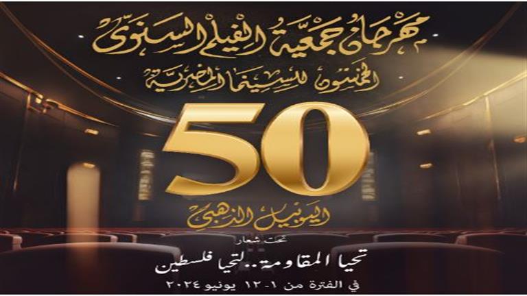 مهرجان جمعية الفيلم يكشف عن قائمة أفلام دورته الـ50