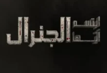 موعد إعادة عرض الحلقات مسلسل ابتسم ايها الجنرال