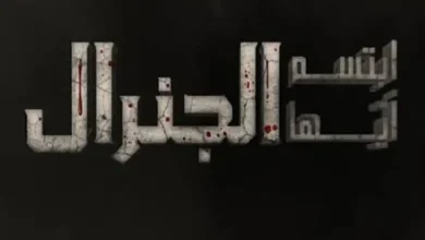 موعد إعادة عرض الحلقات مسلسل ابتسم ايها الجنرال