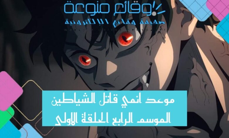 ترند العالم موعد انمي قاتل الشياطين الموسم الرابع الحلقة الاولى موعد انمي قاتل الشياطين الموسم الرابع الحلقة الاولى