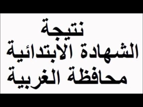 موعد ظهور نتيجة الصف السادس الابتدائي محافظة الغربية الترم الثاني 2024